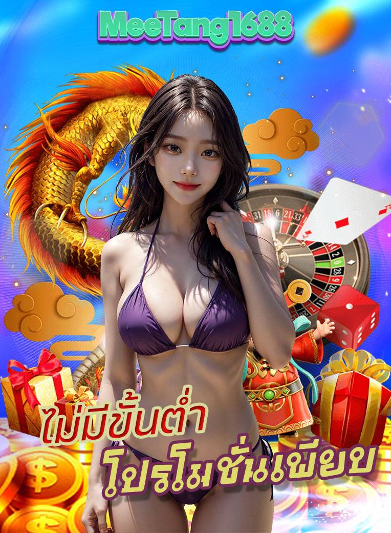 meetang1688 เว็บตรง